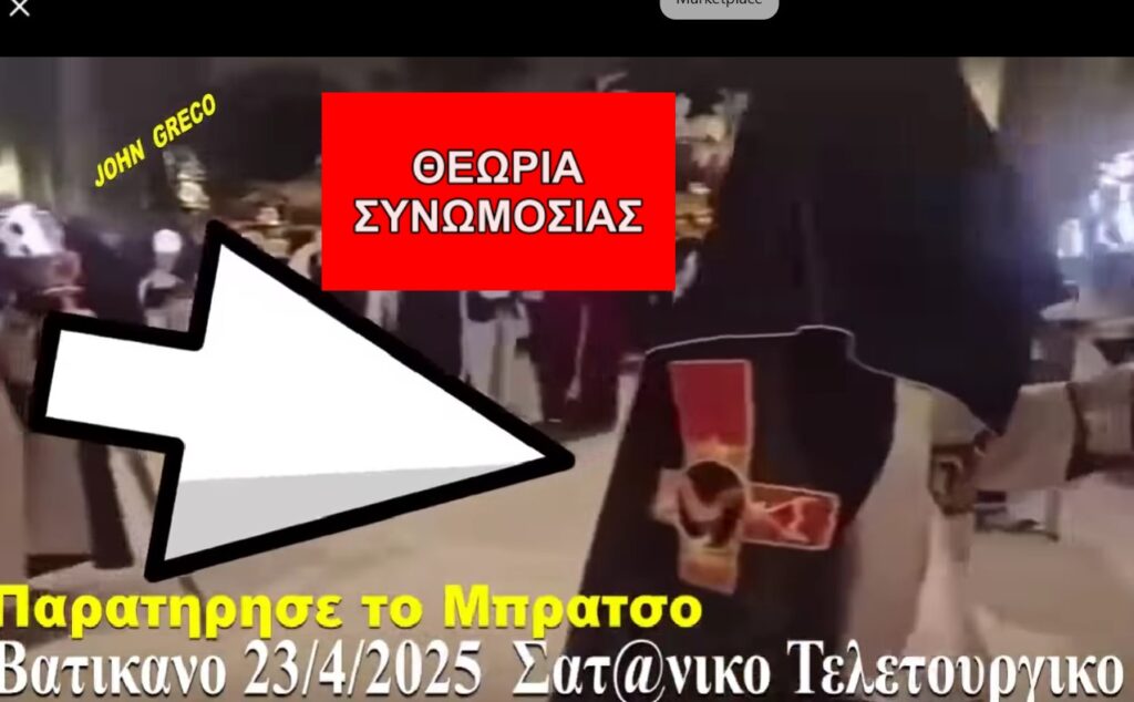 Βίντεο πασχαλινής λιτανείας στην Ισπανία κοινοποιήθηκε ψευδώς ως σατανική τελετή κηδείας του Πάπα στο Βατικανό