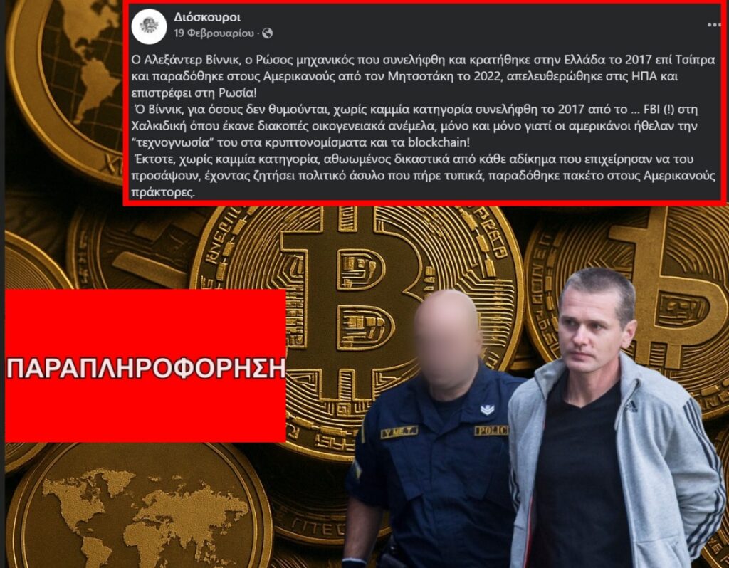 Fact-Check: Τι ισχύει πραγματικά για τη σύλληψη και την έκδοση του Αλεξάντερ Βίννικ