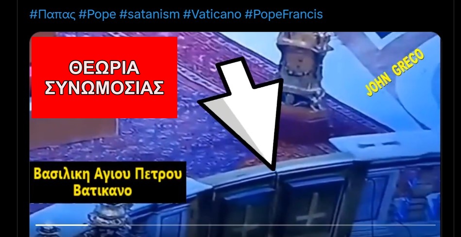 ΌΧΙ, δεν υπήρχαν σατανιστικοί ανάποδοι σταυροί στην κηδεία του Πάπα Φραγκίσκου