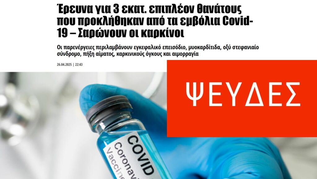 Παραπληροφόρηση για έρευνα 3 εκατ. επιπλέον θανάτων που προκλήθηκαν από τα εμβόλια Covid-19