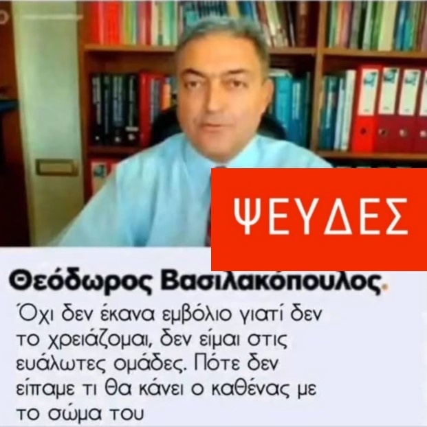 Είπε ο Θ. Βασιλακόπουλος ότι δεν εμβολιάστηκε επειδή δεν το χρειάζεται;