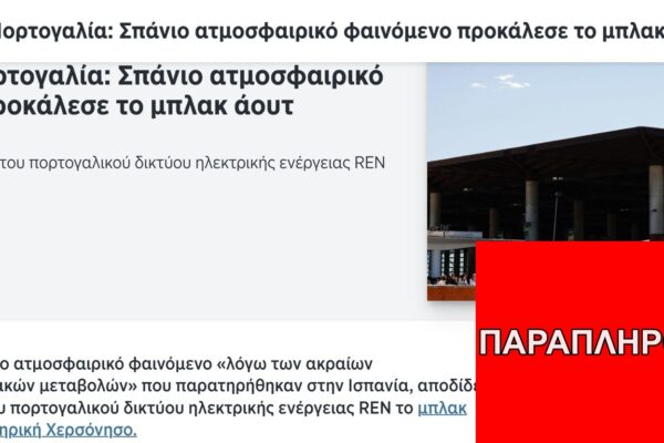 Σπάνιο ατμοσφαιρικό φαινόμενο η αιτία του black out σε Ισπανία και Πορτογαλία;