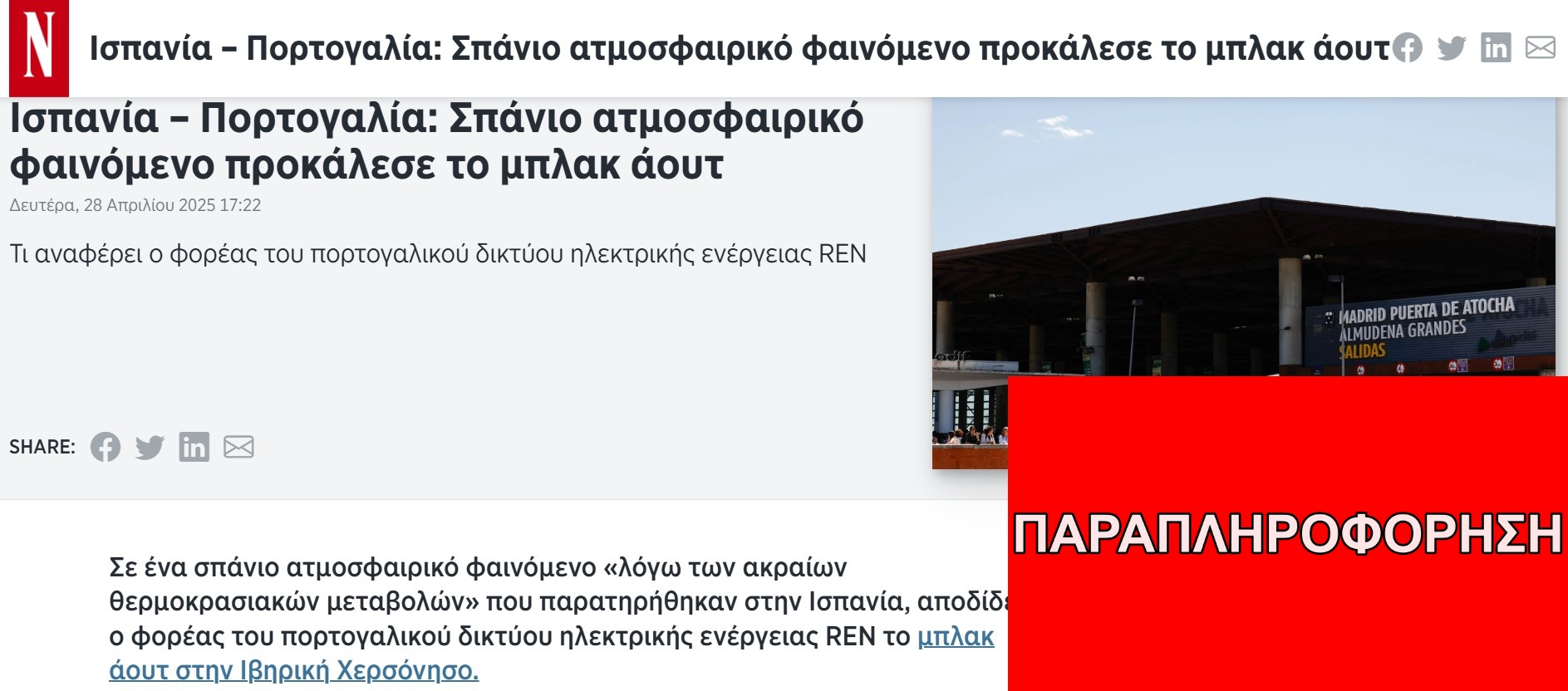 Σπάνιο ατμοσφαιρικό φαινόμενο η αιτία του black out σε Ισπανία και Πορτογαλία;