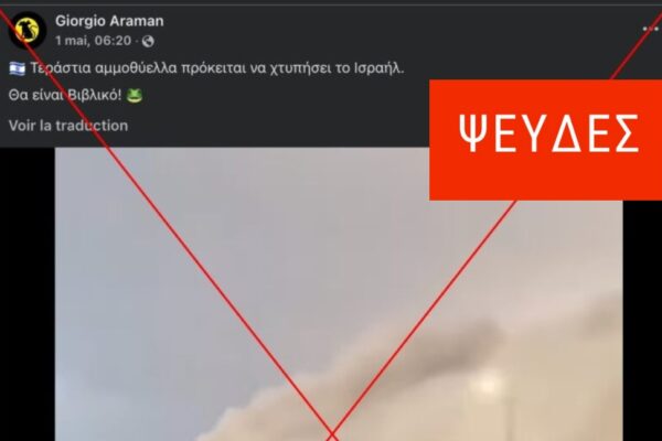 Βίντεο αμμοθύελλας στη Σαουδική Αραβία παρουσιάζεται ψευδώς ως συμβάν στο Ισραήλ