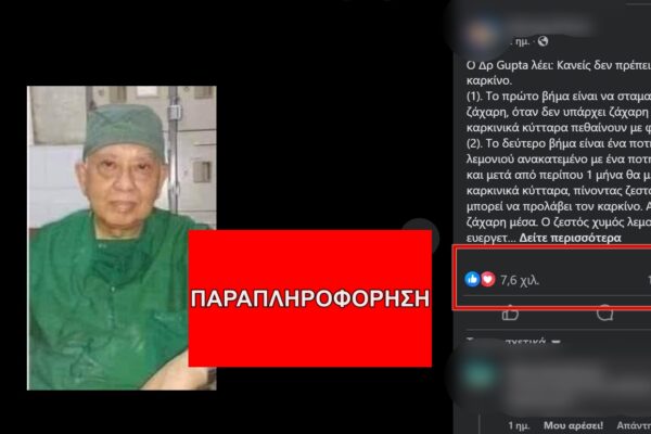 Προσοχή στις συμβουλές του “Δρ Gupta” για τον καρκίνο