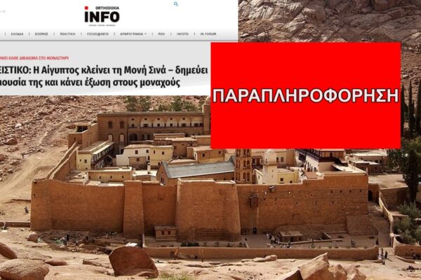 Fake news για το κλείσιμο της Μονής Σινά από την Αίγυπτο – Τι ισχύει πραγματικά