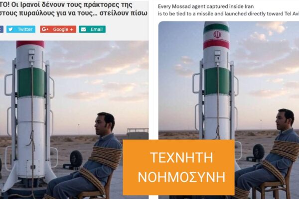 Προϊόν AI η φωτογραφία του “πράκτορα της Μοσάντ” δεμένου σε ιρανικό πύραυλο