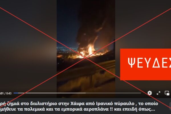 Βίντεο δείχνει τη φωτιά σε ένα διυλιστήριο κοντά στην Τεχεράνη, όχι στη Χάιφα