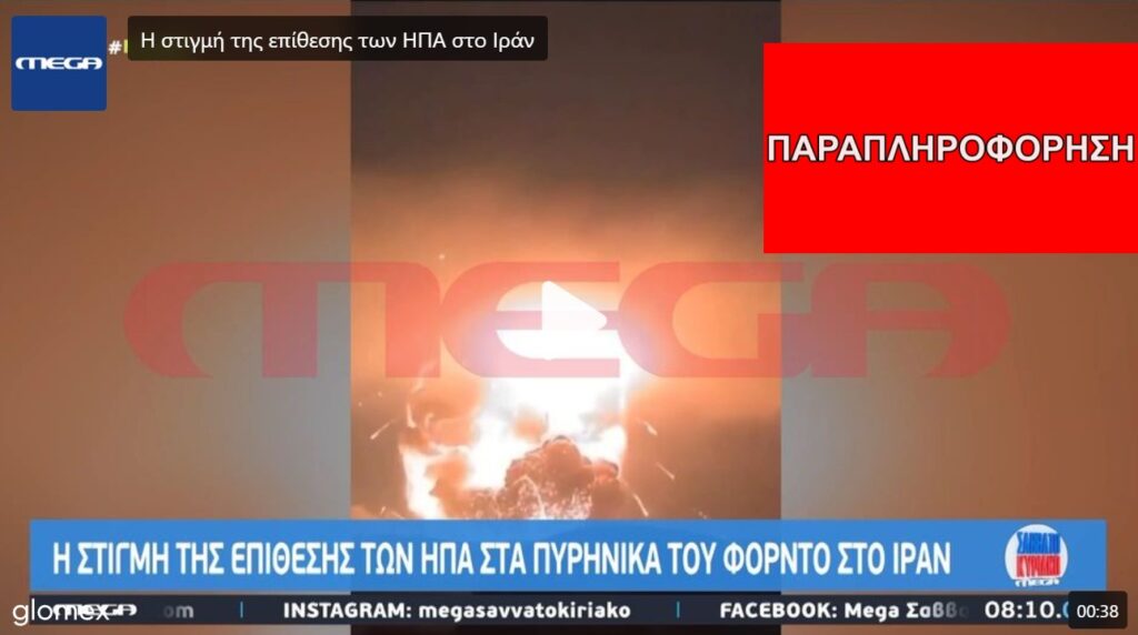 Παλιά βίντεο κυκλοφορούν με τον ισχυρισμό πως δείχνουν αμερικανικούς βομβαρδισμούς στο Ιράν