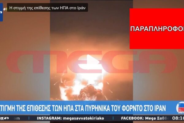Παλιά βίντεο κυκλοφορούν με τον ισχυρισμό πως δείχνουν αμερικανικούς βομβαρδισμούς στο Ιράν