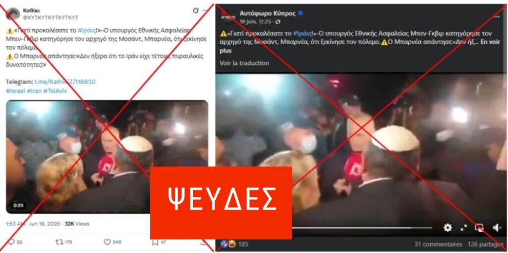 Βίντεο ενός καβγά μεταξύ Ισραηλινών πολιτικών κοινοποιήθηκε ψευδώς στο πλαίσιο του πολέμου μεταξύ Ισραήλ και Ιράν το 2025