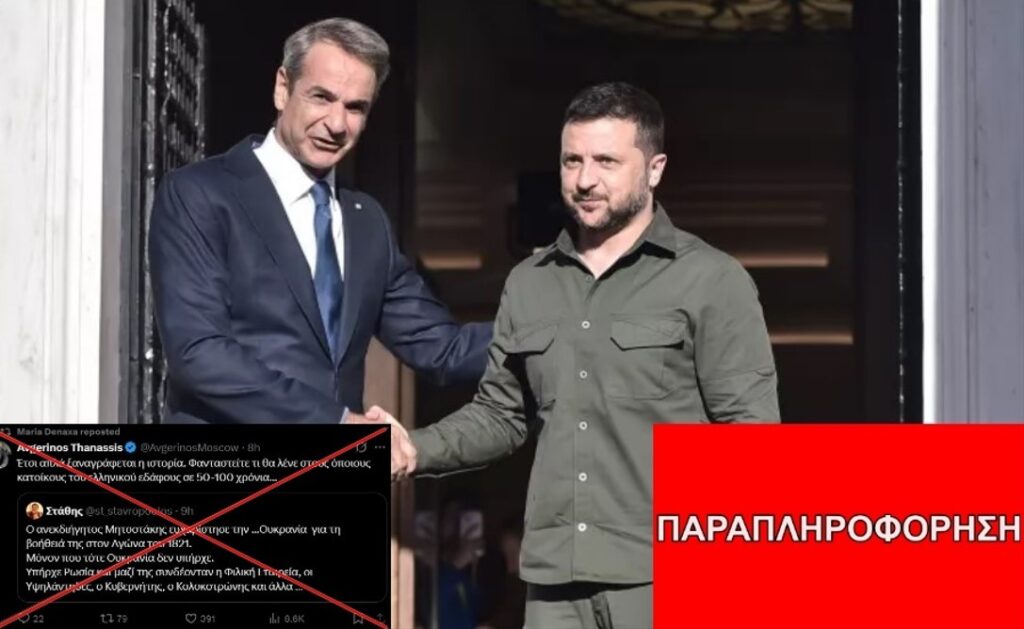 Ο Κυριάκος Μητσοτάκης ΔΕΝ ευχαρίστησε την Ουκρανία για τη βοήθειά της στην Επανάσταση του 1821