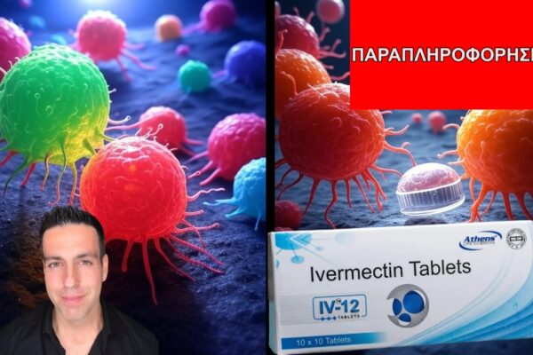 Ιβερμεκτίνη και καρκίνος: Τα δεδομένα χωρίς παράσιτα