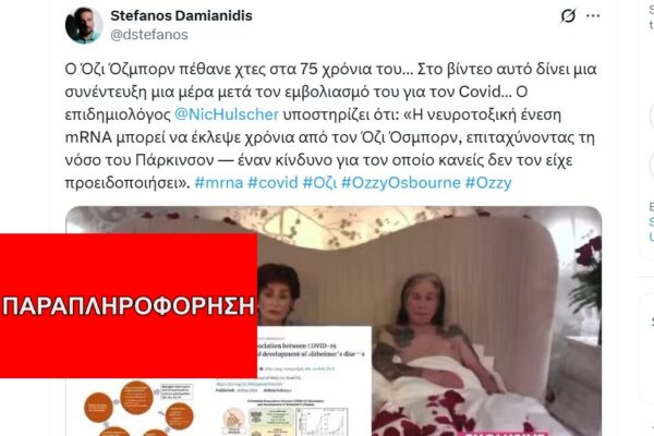 Ο Όζι Όσμπορν ΔΕΝ πέθανε επειδή ήταν εμβολιασμένος κατά της COVID-19