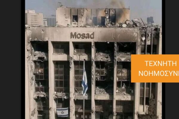 Η φωτογραφία που απεικονίζει το κατεστραμμένο αρχηγείο της Μοσάντ αποτελεί προϊόν AI