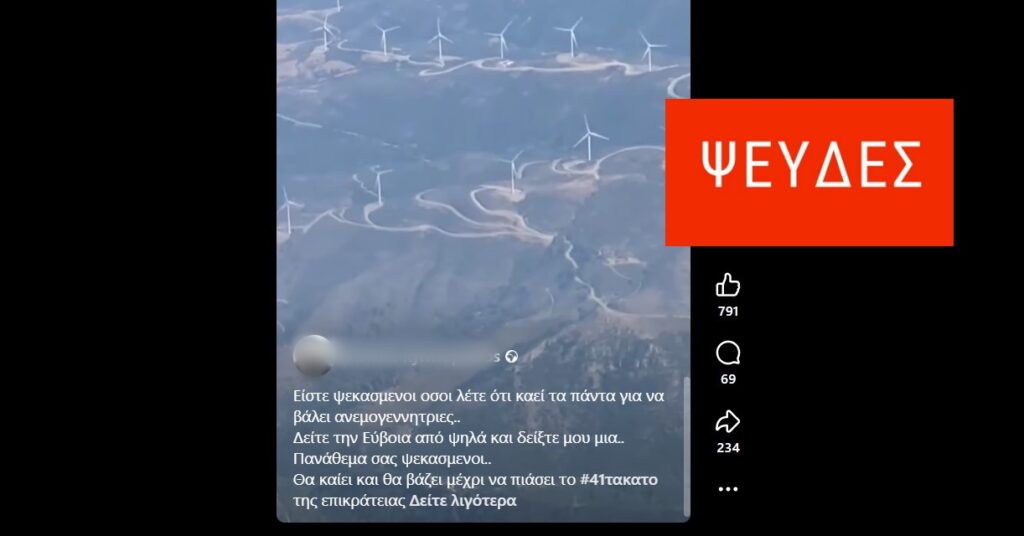 Βίντεο με ανεμογεννήτριες στην Εύβοια παρουσιάζεται παραπλανητικά ως απόδειξη ότι οι πυρκαγιές συνδέονται με την εγκατάστασή τους