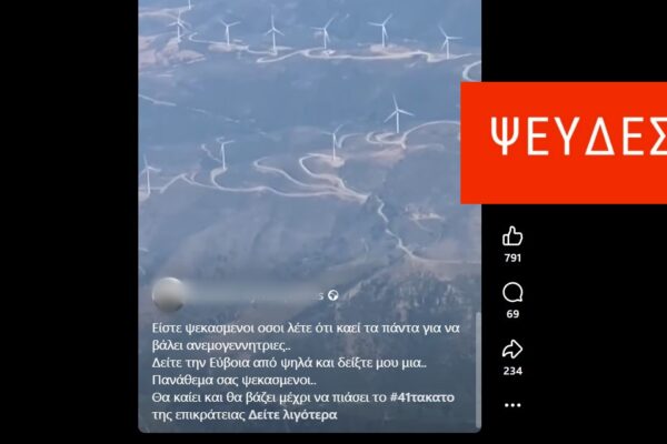 Βίντεο με ανεμογεννήτριες στην Εύβοια παρουσιάζεται παραπλανητικά ως απόδειξη ότι οι πυρκαγιές συνδέονται με την εγκατάστασή τους