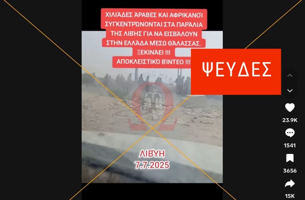 Βίντεο από το 2023 κοινοποιήθηκε παραπλανητικά ως συγκέντρωση μεταναστών στη Λιβύη για να «εισβάλουν» στην Ελλάδα