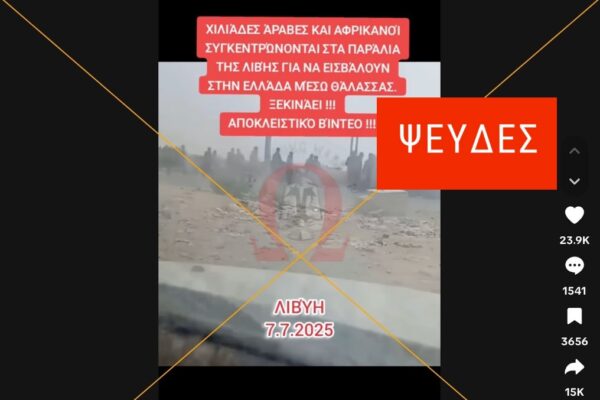 Βίντεο από το 2023 κοινοποιήθηκε παραπλανητικά ως συγκέντρωση μεταναστών στη Λιβύη για να «εισβάλουν» στην Ελλάδα
