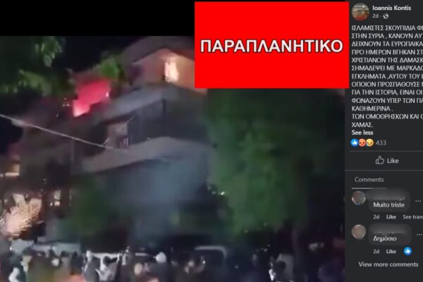 Παλιό βίντεο κοινοποιήθηκε παραπλανητικά ως δείγμα βίαιων επιθέσεων εναντίον χριστιανών στη Δαμασκό