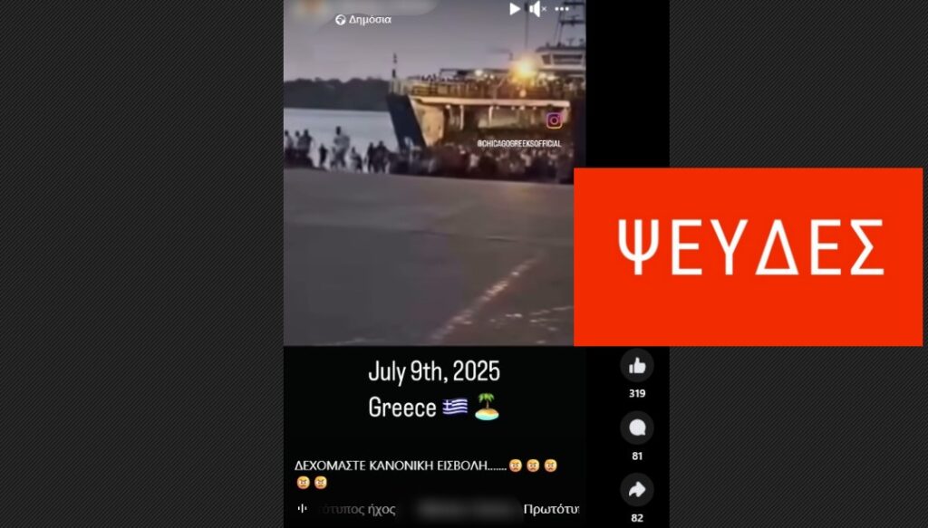 Αυτό το βίντεο ΔΕΝ απεικονίζει αποβίβαση “παράνομων μεταναστών” στην Ελλάδα