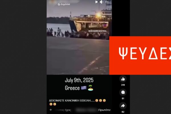 Αυτό το βίντεο ΔΕΝ απεικονίζει αποβίβαση “παράνομων μεταναστών” στην Ελλάδα