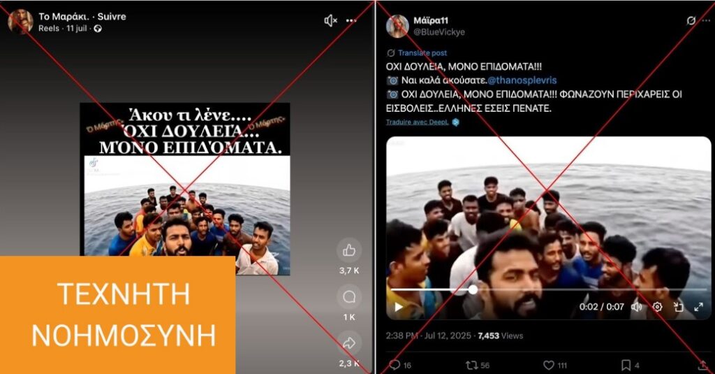 Βίντεο δημιουργημένο με AI που υποτίθεται ότι δείχνει μετανάστες σε βάρκα, κοινοποιήθηκε ως αληθινό