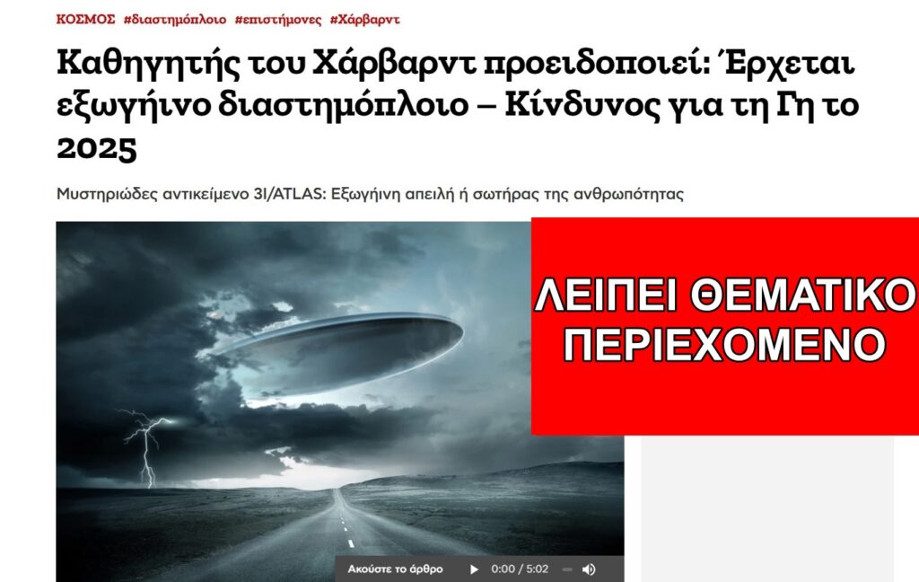 Καθηγητής του Χάρβαρντ ΔΕΝ προειδοποίησε για επίθεση στη Γη από το διαστρικό αντικείμενο 3I/ATLAS
