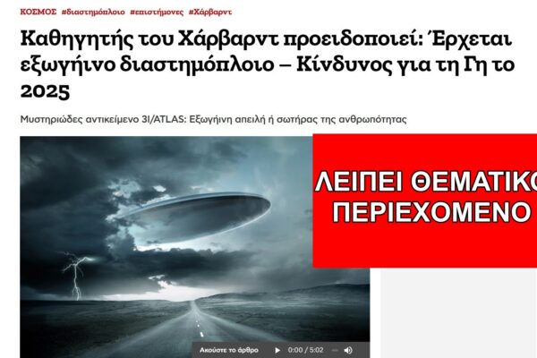 Καθηγητής του Χάρβαρντ ΔΕΝ προειδοποίησε για επίθεση στη Γη από το διαστρικό αντικείμενο 3I/ATLAS