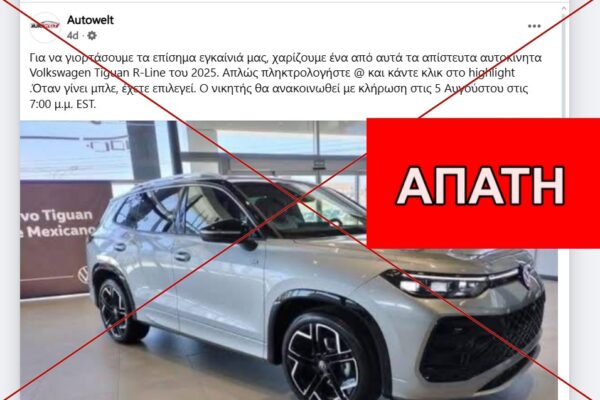 Απάτες υπόσχονται κλήρωση για Volkswagen Tiguan εάν σχολιάσετε με @highlight