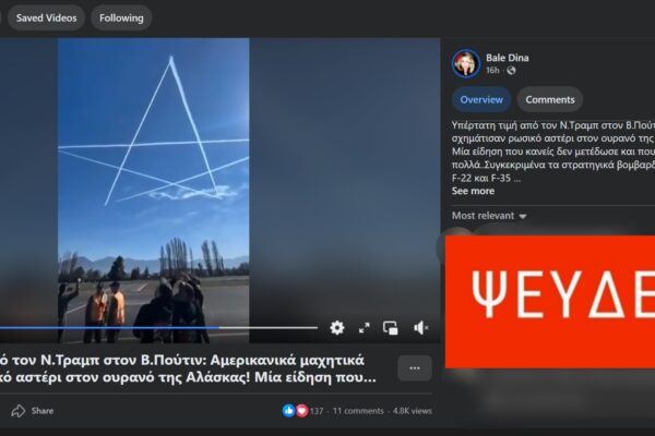 Αμερικανικά μαχητικά ΔΕΝ σχημάτισαν ρωσικό αστέρι στον ουρανό της Αλάσκας προς τιμή του Πούτιν