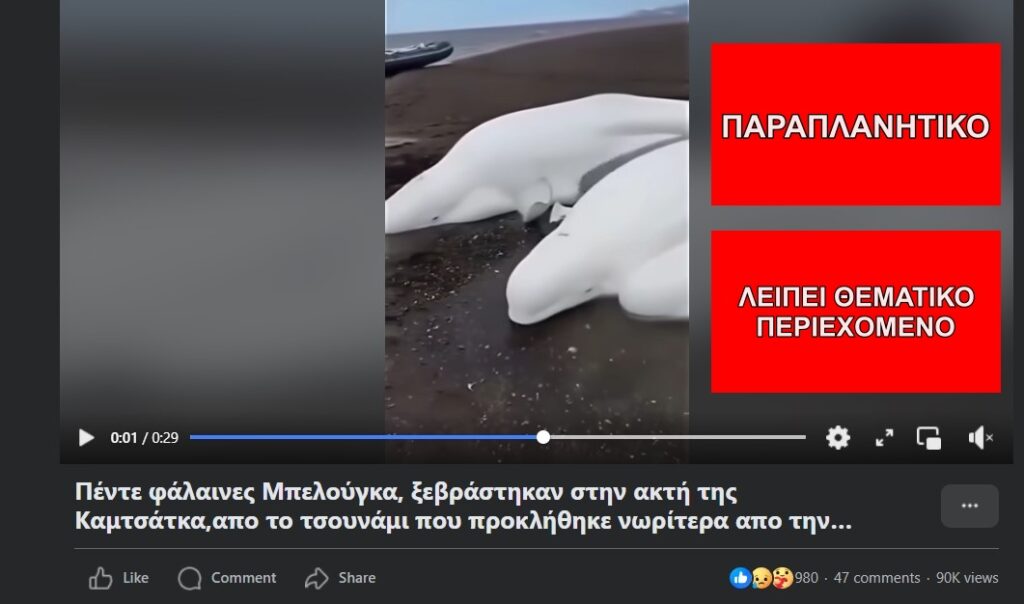 Ανακυκλωμένα βίντεο αποδίδονται λανθασμένα στον σεισμό της 30ής Ιουλίου στη Ρωσία