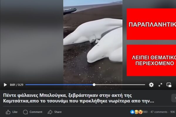 Ανακυκλωμένα βίντεο αποδίδονται λανθασμένα στον σεισμό της 30ής Ιουλίου στη Ρωσία