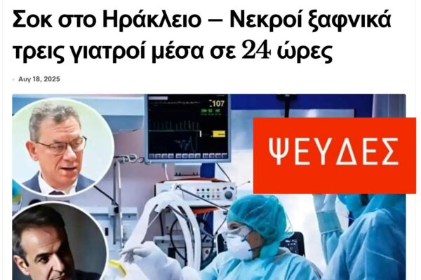Όχι, ΔΕΝ πέθαναν ξαφνικά τρεις γιατροί μέσα σε 24 ώρες στο Ηράκλειο