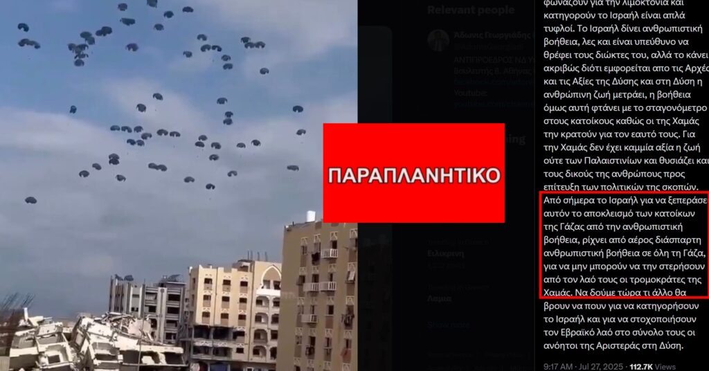 Εικόνα από τον Οκτώβριο του 2024 παρουσιάζεται ως πρόσφατη ισραηλινή ρίψη βοήθειας