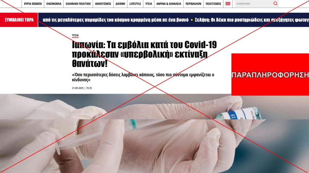 Δεν ισχύει πως μελέτη στην Ιαπωνια αναφέρει πώς τα εμβόλια mRNA κατά της Covid-19 έχουν προκαλέσει «υπερβολική» εκτίναξη θανάτων