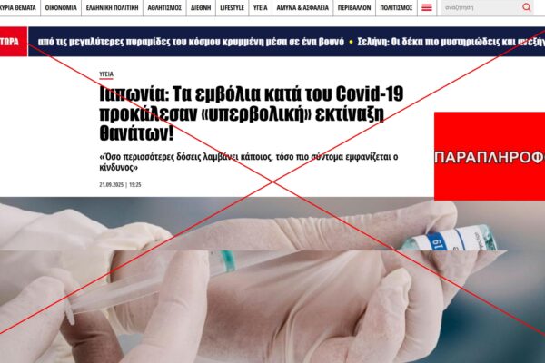 Δεν ισχύει πως μελέτη στην Ιαπωνια αναφέρει πώς τα εμβόλια mRNA κατά της Covid-19 έχουν προκαλέσει «υπερβολική» εκτίναξη θανάτων