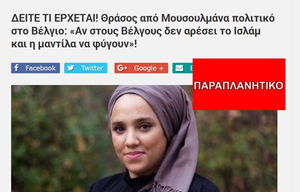 Μουσουλμάνα πολιτικός ΔΕΝ είπε: «Αν στους Βέλγους δεν αρέσει το Ισλάμ και η μαντίλα να φύγουν!»