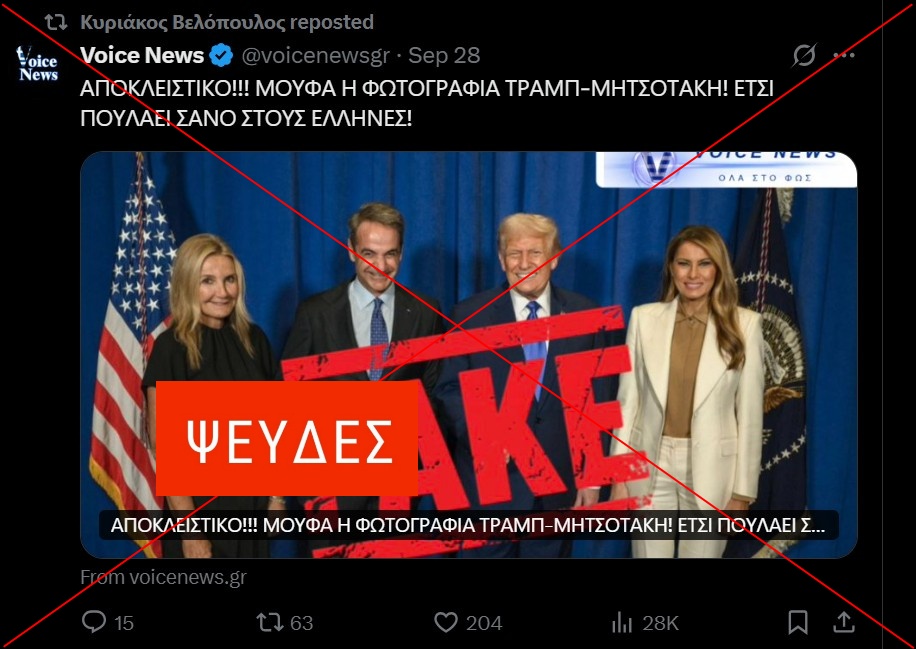 Τι ισχύει με τη φωτογραφία του Κυριάκου Μητσοτάκη με τον Ντόναλντ Τραμπ