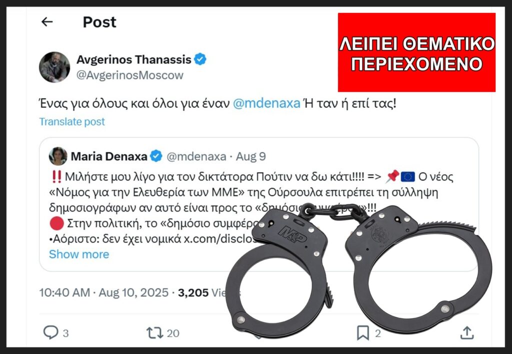 Επιτρέπει συλλήψεις δημοσιογράφων ο “Νόμος για την Ελευθερία των ΜΜΕ” (EMFA);
