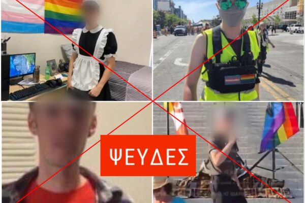 Fake news και παραπληροφόρηση γύρω από το δράστη της δολοφονία του Charlie Kirk