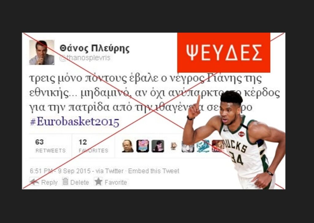 Πλαστό το ρατσιστικό tweet του Θάνου Πλεύρη εναντίον του Γιάννη Αντετοκούνμπο