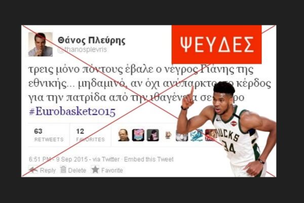 Πλαστό το ρατσιστικό tweet του Θάνου Πλεύρη εναντίον του Γιάννη Αντετοκούνμπο