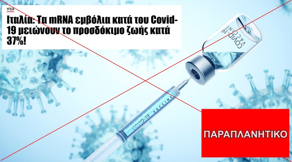 Είναι αλήθεια πως τα mRNA εμβόλια κατά της Covid-19 μειώνουν το προσδόκιμο ζωής κατά 37%;