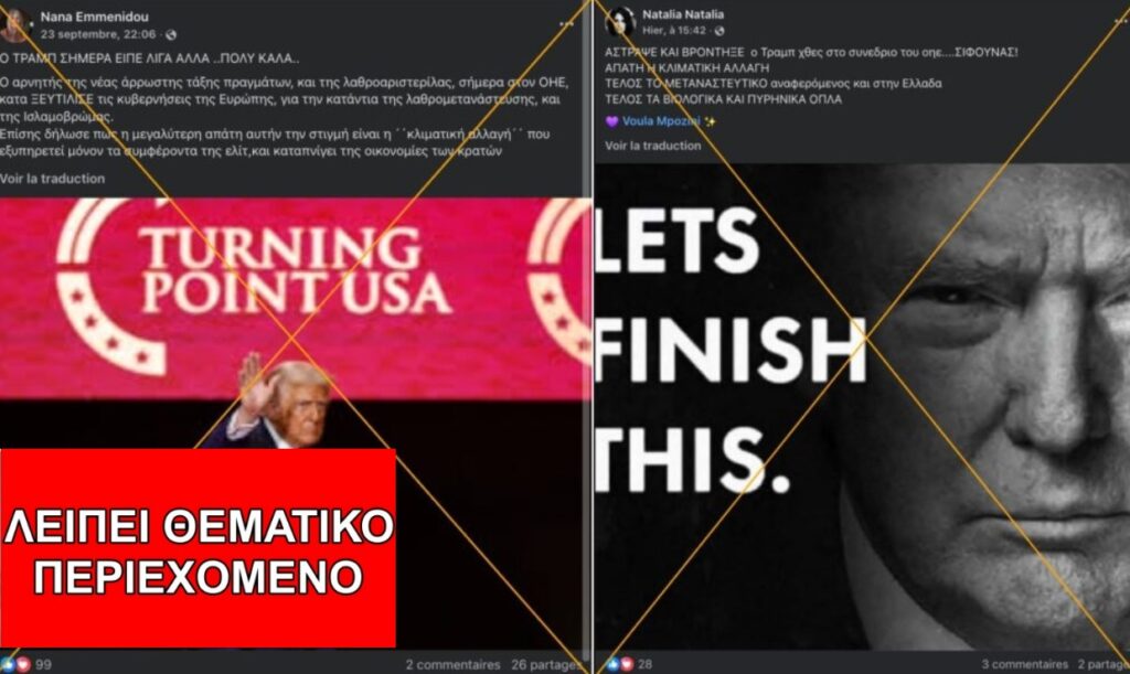 Επαληθεύοντας την ομιλία του Ντόναλντ Τραμπ στον ΟΗΕ: Τι ισχύει για τη κλιματική αλλαγή και τις ανανεώσιμες πηγές ενέργειας