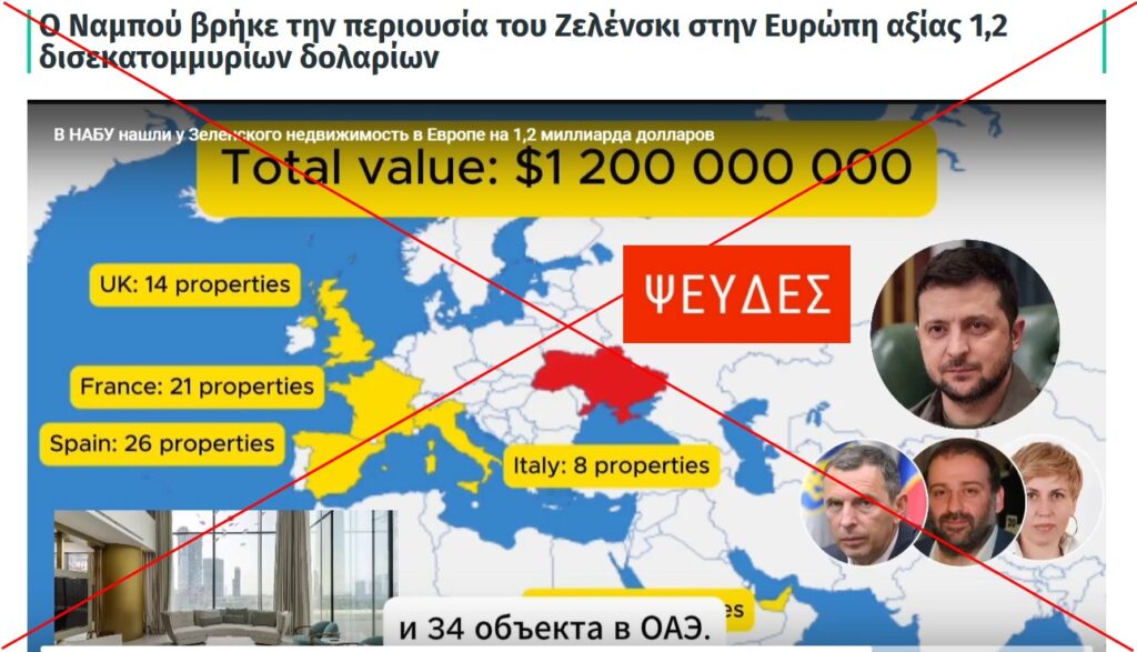 Ο Zelensky ΔΕΝ κατέχει ακίνητα στην Ευρώπη αξίας 1,2 δισεκατομμυρίων δολαρίων