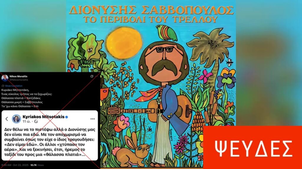 Υπάρχει λάθος του Κυριάκου Μητσοτάκη στην ανάρτησή του για τον Διονύση Σαββόπουλο;