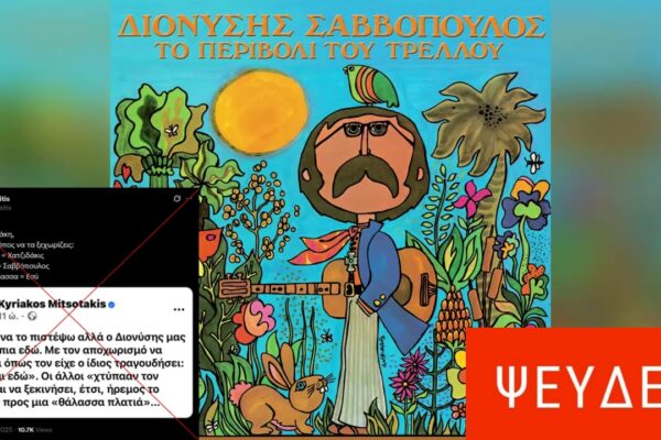 Υπάρχει λάθος του Κυριάκου Μητσοτάκη στην ανάρτησή του για τον Διονύση Σαββόπουλο;