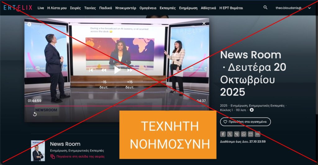 Βίντεο με αρουραίο να εισβάλλει σε δελτίο ειδήσεων του Al Jazeera είναι προϊόν τεχνητής νοημοσύνης