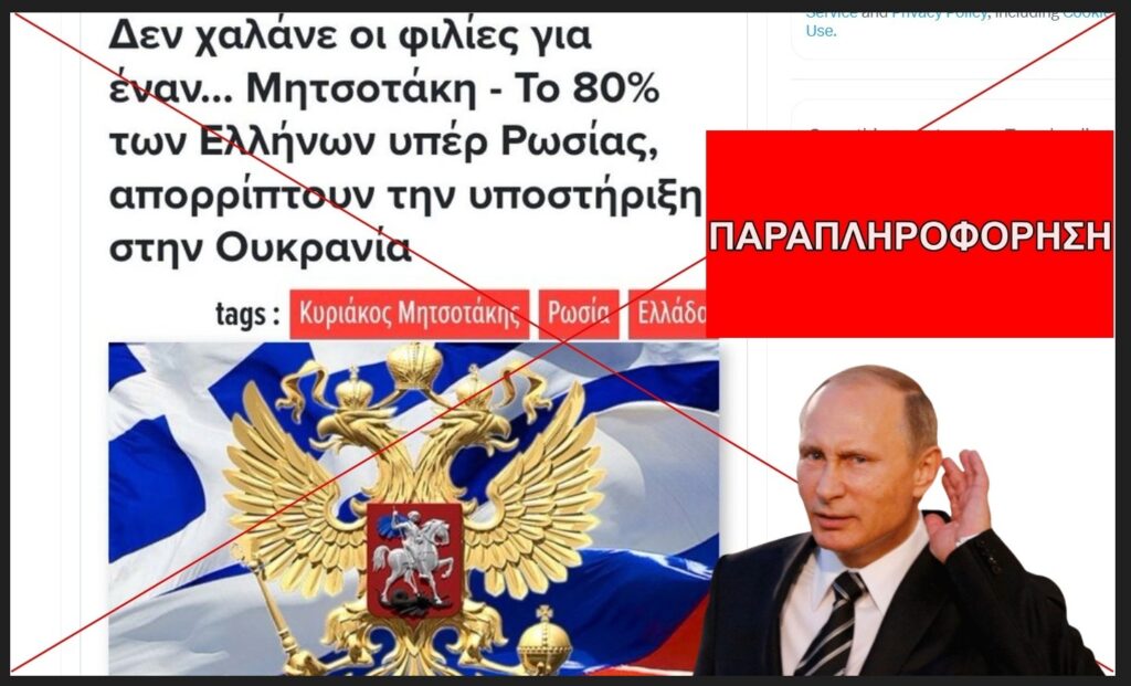 Ψευδής ο ισχυρισμός ότι το 80% των Ελλήνων είναι με τη Ρωσία